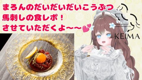 【PR】敬馬さまの馬刺し食レポさせていただきまーす🥩🍽️💕【初食レポ案件/NyoNyoVコラボ】