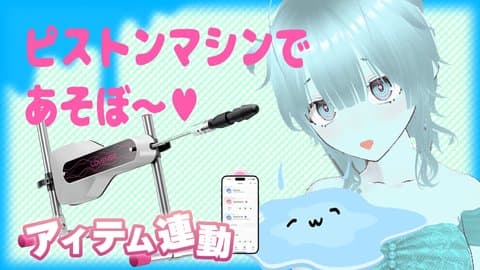 ピストンマシンで遊ぼう【アイテム連動有】