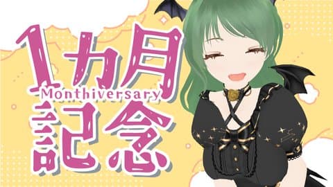 【告知あり】一か月記念だね