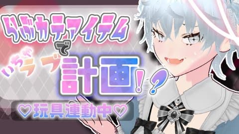【アイテム連動】らぶカテアイテムでイチャらぶ計画！？♡【ショタボ僕っ娘】