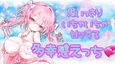 思いっきりいちゃちゃ甘々する💞多幸感オナニー💞