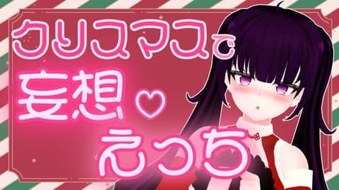 【実演/オナニー】過去の思い出語りしながら妄想クリ♡スマス♡えっち♡