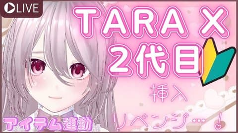 7-2.【配信７日目🔰】TARA挿入リベンジ＆声がまん遠隔＆ひそひそセリフ回