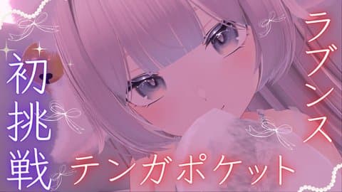 ラブンスとテンガポケット