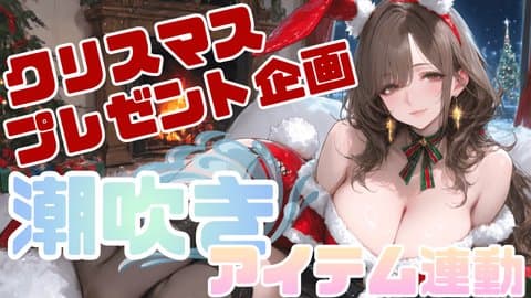 【２週間無料】withnyで１番えっちな潮吹き?！♡【遠隔/潮吹き】