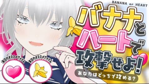 中性AVTuber月白の【バナナとハートで攻撃せよ！】