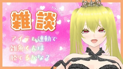 【雑談】イキ我慢♡しながら雑談するっ