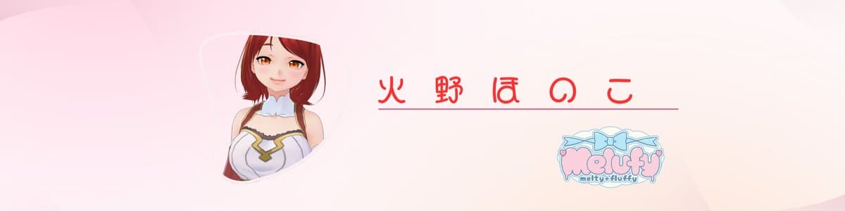 火野ほのこのヘッダー画像