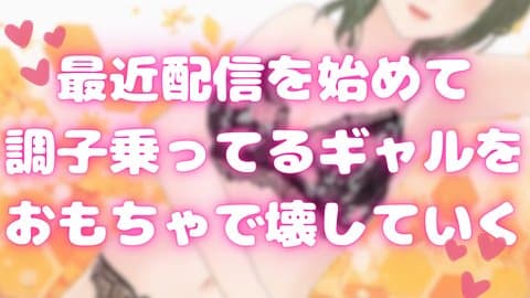 おもちゃでおしおき連続絶頂