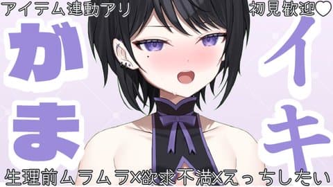 【 アイテム連動 】イキがまからのおしがま…壊れちゃうっ… 【 らぶ♡どる／霧崎玲花 】