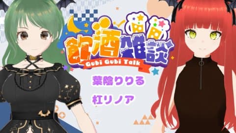 【コラボ】杠リノアちゃんと飲酒雑談