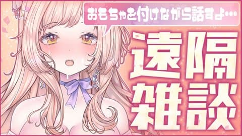 【遠隔あり💕】沢山いじめて…？【お久しぶり配信】【2025年12月20日配信アーカイブ】