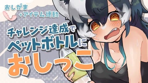 おしがま！おもらし！ボトラー！