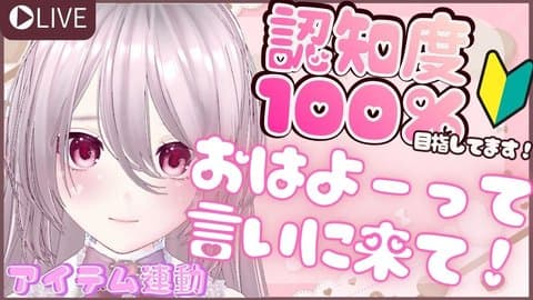 8-1.【配信８日目🔰】寝起きぽやぽやまったり雑談