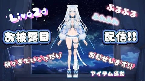 Live2dお披露目配信！！こんなところまで…？！隅々までじーっくりお見せしていきます🫶🏻