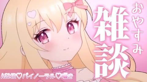 【バイノーラル♡】おやすみまえにあいにきて…♡