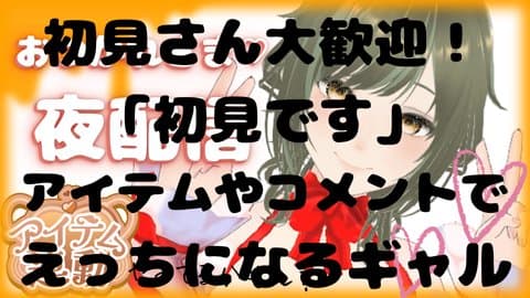 初見さん歓迎配信【アイテム連動】