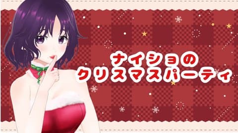 ナイショのクリスマスパーティ
