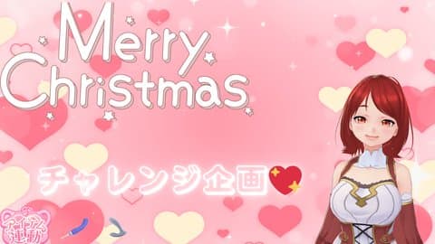 【クリスマス特別企画】イチャイチャ配信