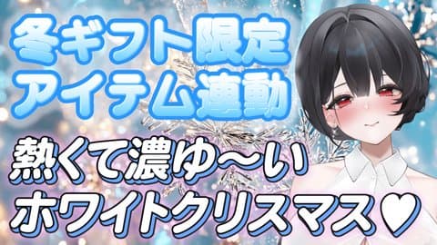 【アイテム連動】ホワイトクリスマスしちゃお？♡