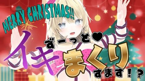 【アイテム連動】MerryChristmas!!今日は性なる日！たーくさんイキまくろうね
