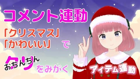 【コメント・アイテム連動】「クリスマス」「かわいい」のコメントで？？？を磨く