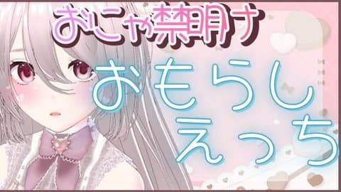 9.【配信9日目🔰】おにゃ禁明け発情えっち