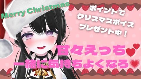 ♡連動♡お名前呼び甘々えっち💗イキすぎて馬鹿になってる…＞＜【クリスマスボイス🎁＆WebROLLイベント参加中】