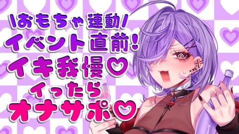 【アイテム連動♡】イったらオナサポ⁉️イキ我慢💜