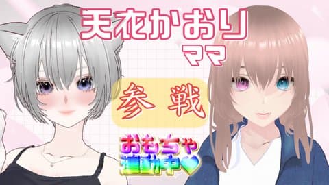 イキすぎ♡天衣かおりママよんだ！【同時連動】