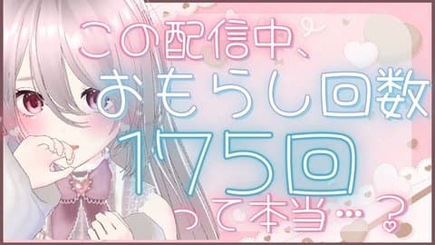 10-2.【配信10日目🔰】意識飛びかけTARA遠隔🤍
