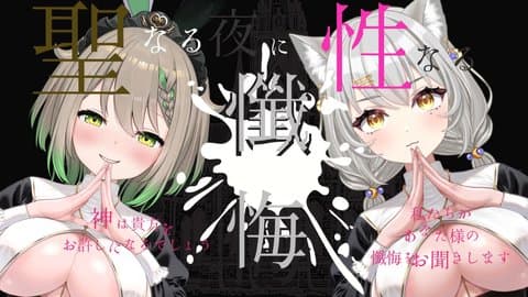 めてろねお遊戯会【性懺悔室】