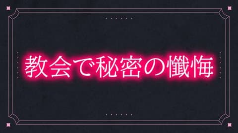 教会で秘密の懺悔【責められたい人向け】