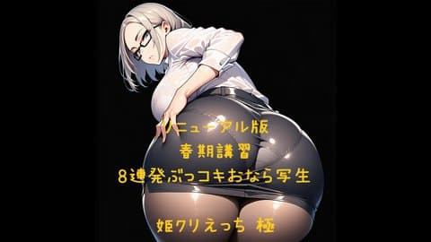 【リニューアル版】春期講習8連発ぶっコキおなら写生【閲覧注意】