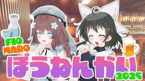 2025コラボ忘年会！一緒に飲みながら今年のいろいろ話そ！