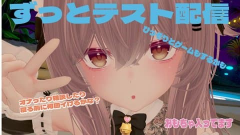 ずっとテスト配信