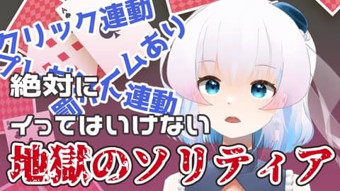 【セルフ連動】いっぱいイってるクリック連動ソリティア