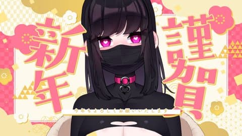 【実写/アイテム連動】ジョンソンと年を越す覚悟はいいか！？【ドエチチ・ジョンソン】