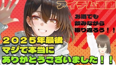 【玩具連動】2025年も終わっちゃうし一緒に過ごしたいな♡　　