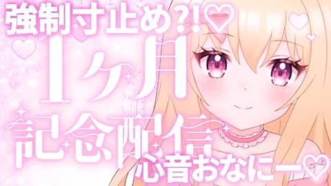 バイノーラル♡耳舐め心音おなにー♡連続絶頂♡[1ヶ月記念♡]