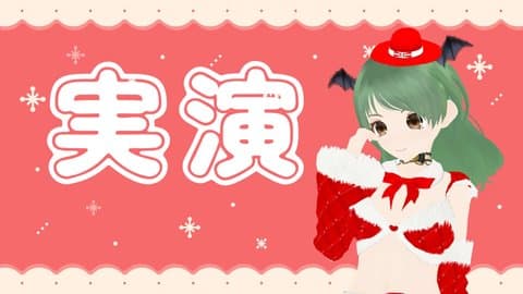 【実演】クリスマス本番