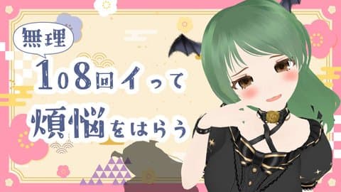 【実演】10８回イって煩悩をはらう