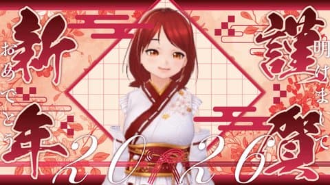 【新年☆初配信】2026年初☆イチャイチャ配信