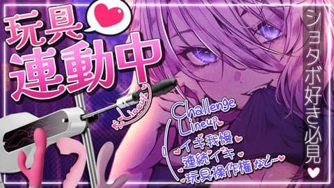 【アイテム連動】年初めにゲリラえっち！♡【ショタボ僕っ娘】