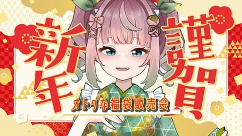 【謹賀新年】福袋企画でまさかの**連続絶頂！？