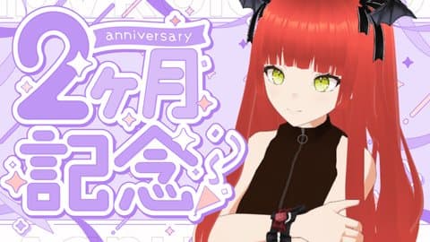 2ヶ月記念