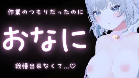 えちえち作業..?