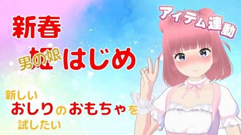 【アイテム連動】新春男の娘はじめ🎍おしりのおもちゃを試す！