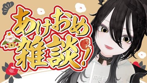 低音ダウナー系俺様彼女の初配信