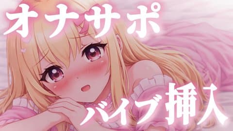 【R18限定配信♡】おなさぽしながらバイブ挿入おなにー♡[サンプルあり♡]